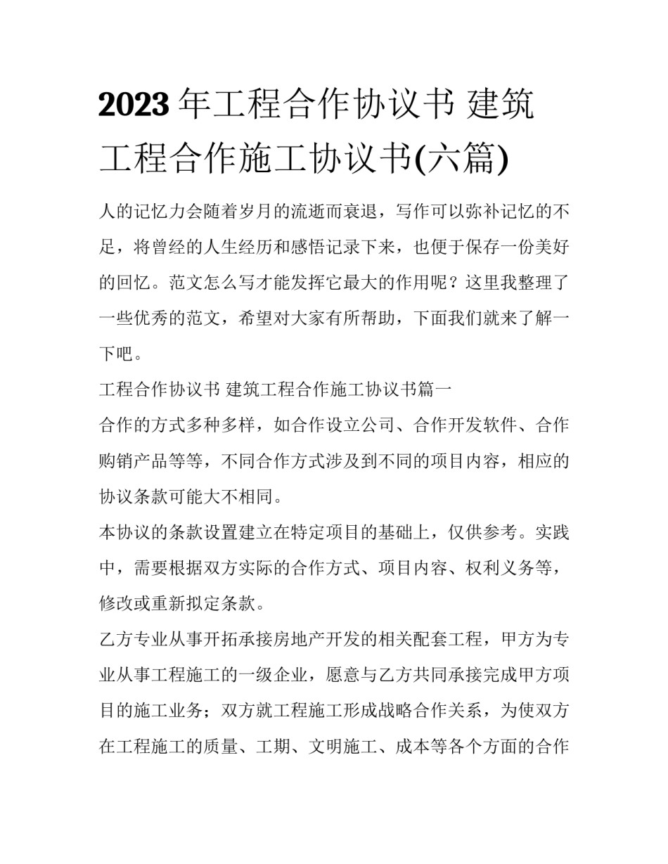2023年工程合作协议书 建筑工程合作施工协议书(六篇)_第1页