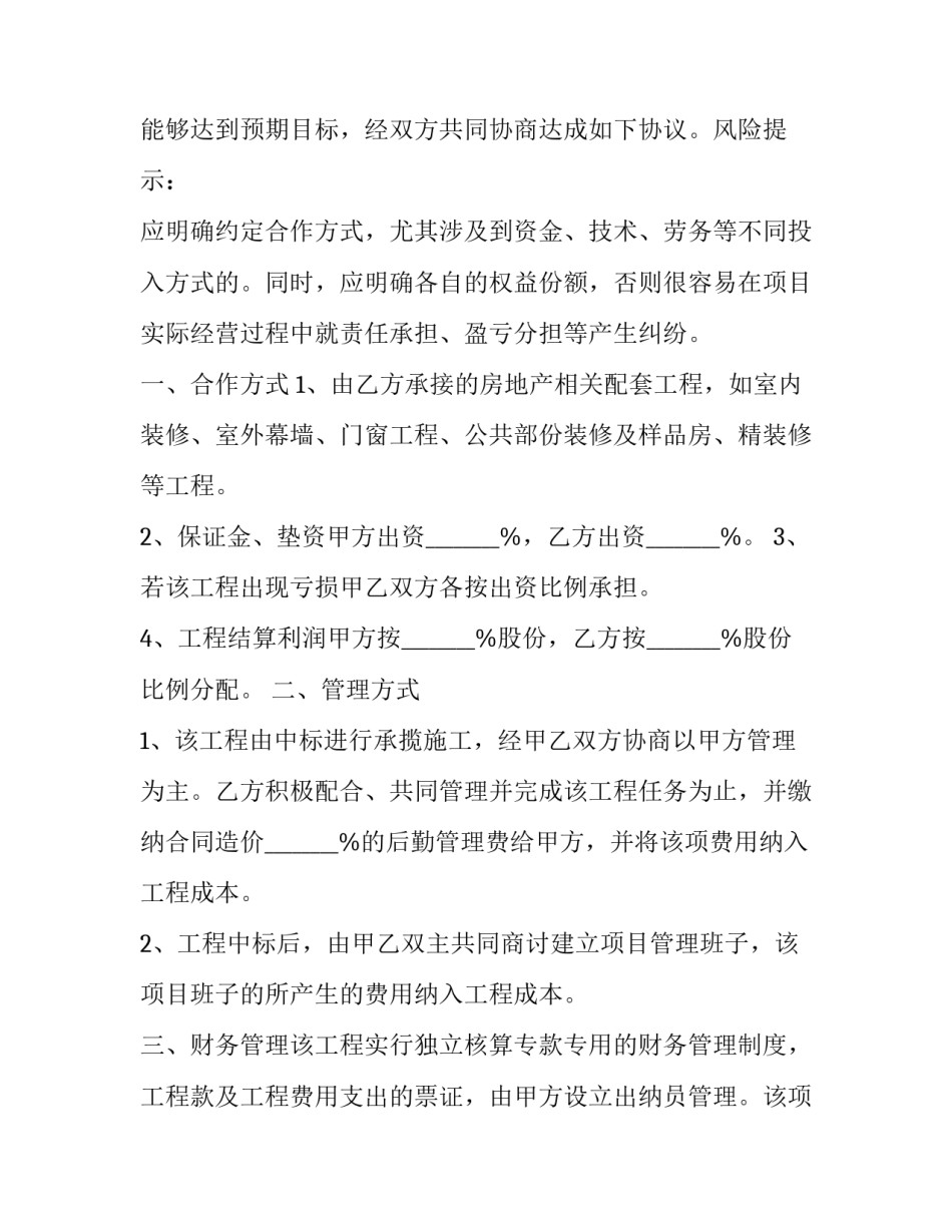 2023年工程合作协议书 建筑工程合作施工协议书(六篇)_第2页