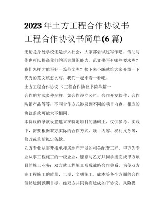 2023年土方工程合作协议书 工程合作协议书简单(6篇)