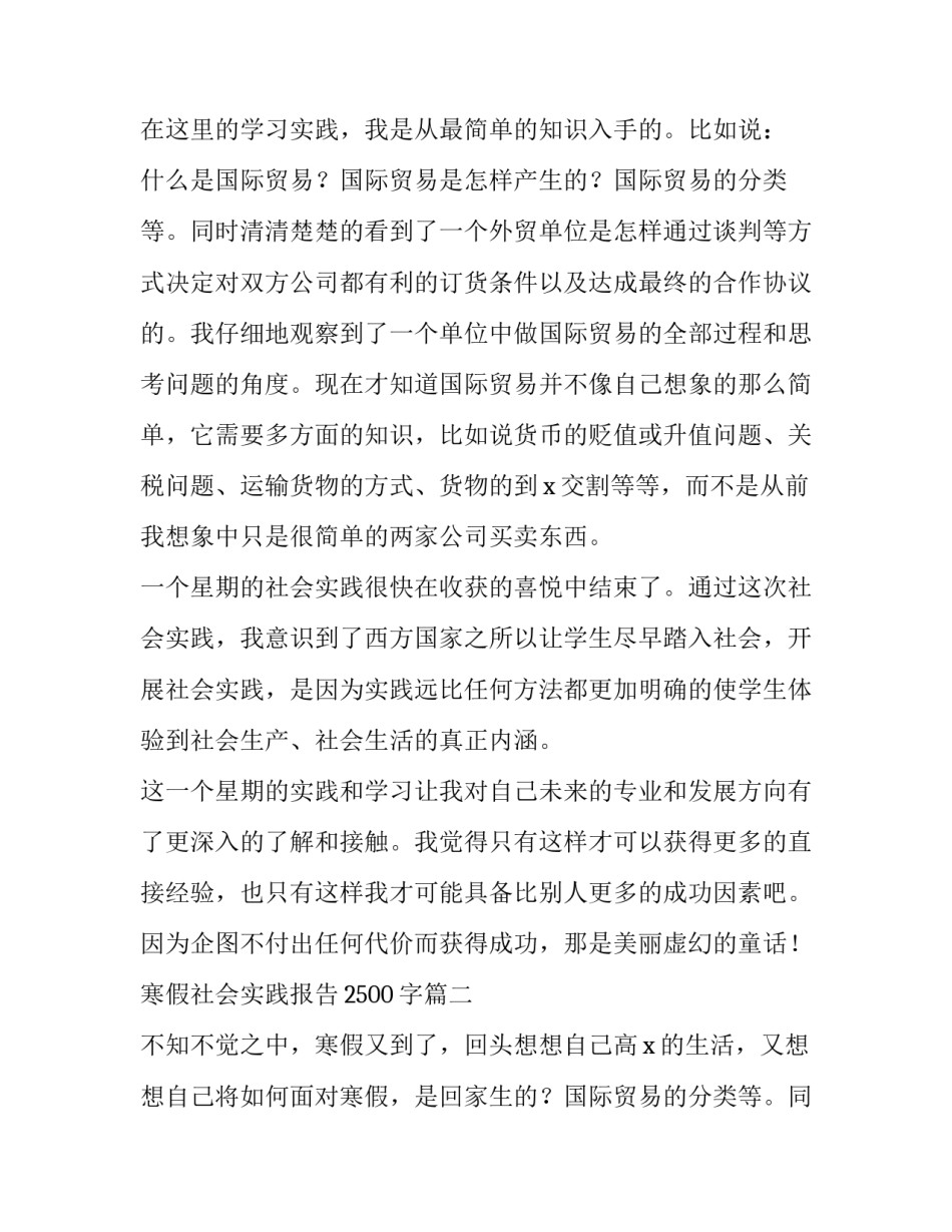 2023年寒假社会实践报告2500字(4篇)_第2页