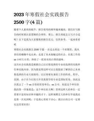 2023年寒假社会实践报告2500字(4篇)