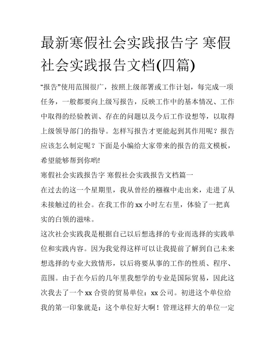 最新寒假社会实践报告字 寒假社会实践报告文档(四篇)_第1页