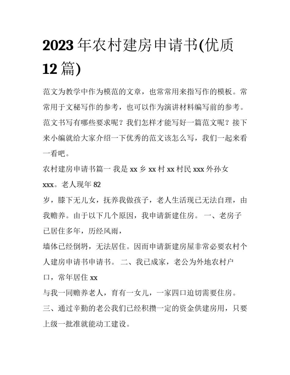 2023年农村建房申请书(优质12篇)_第1页