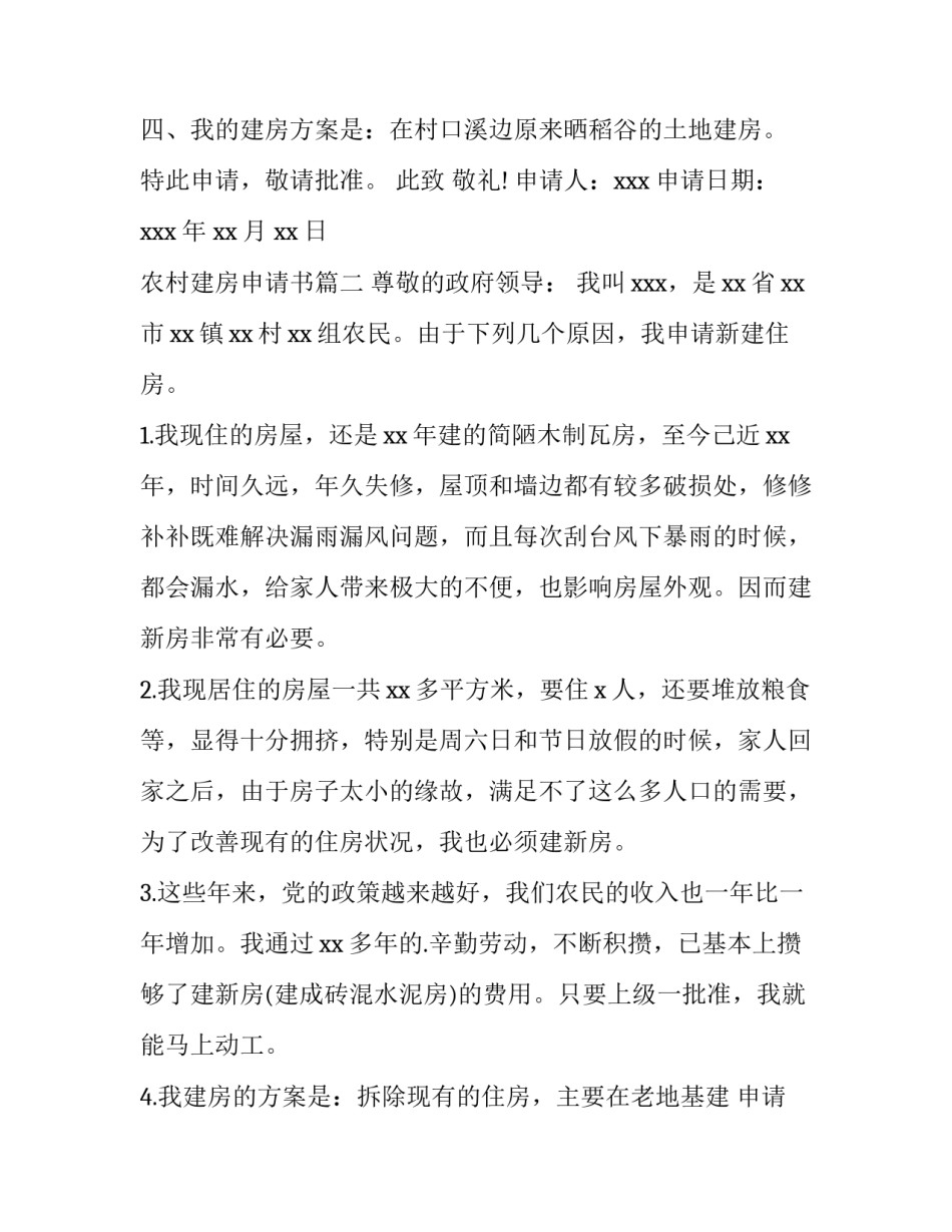 2023年农村建房申请书(优质12篇)_第2页