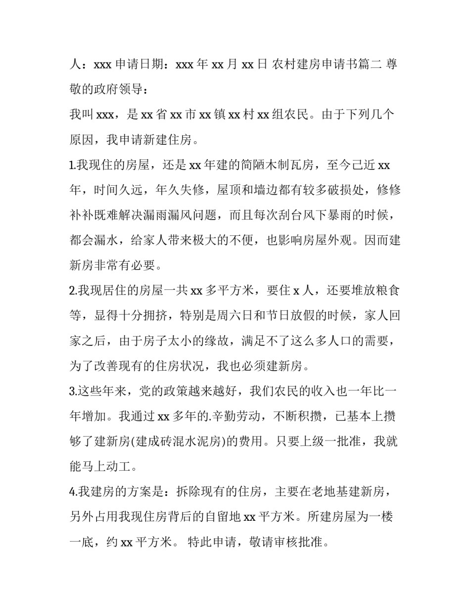2023年农村建房申请书(优质12篇)_第3页