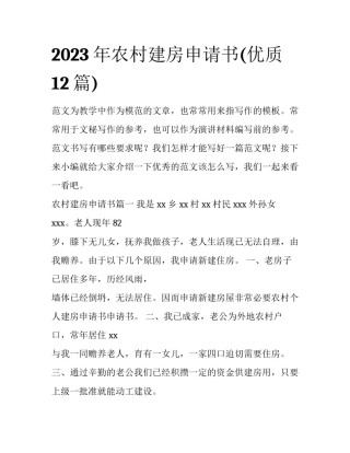 2023年农村建房申请书(优质12篇)