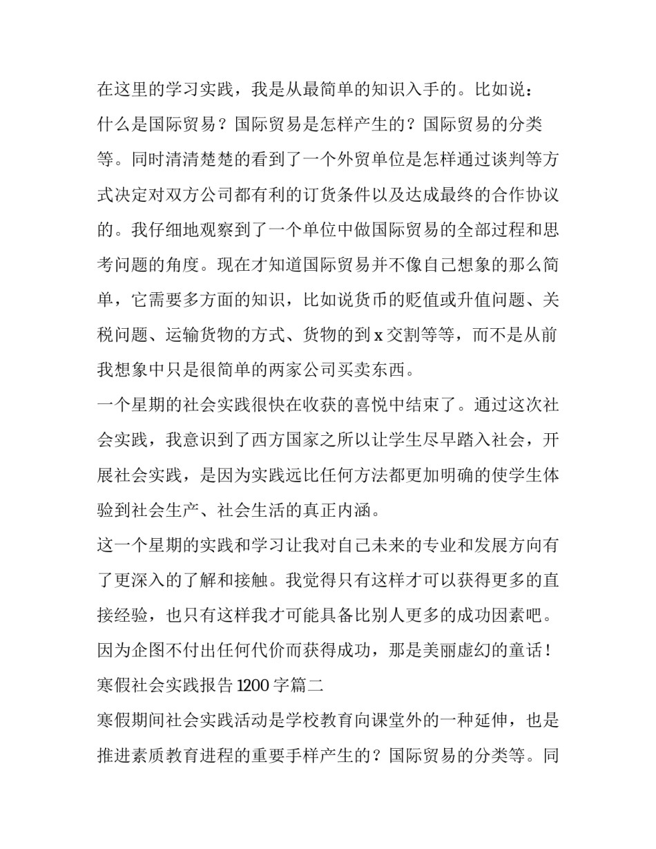 寒假社会实践报告1200字(四篇)_第2页