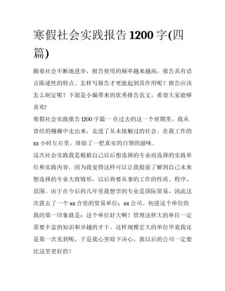 寒假社会实践报告1200字(四篇)