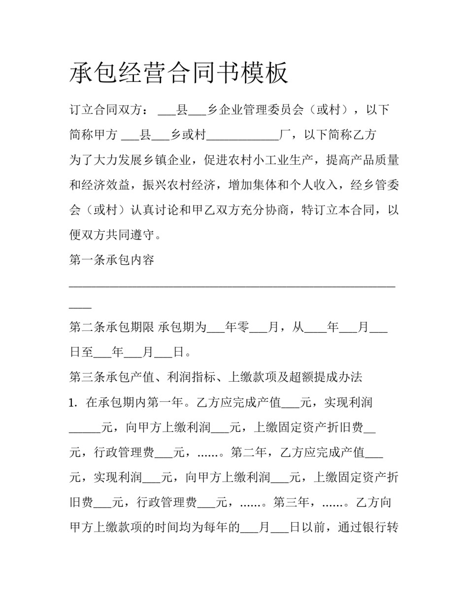 承包经营合同书模板_第1页