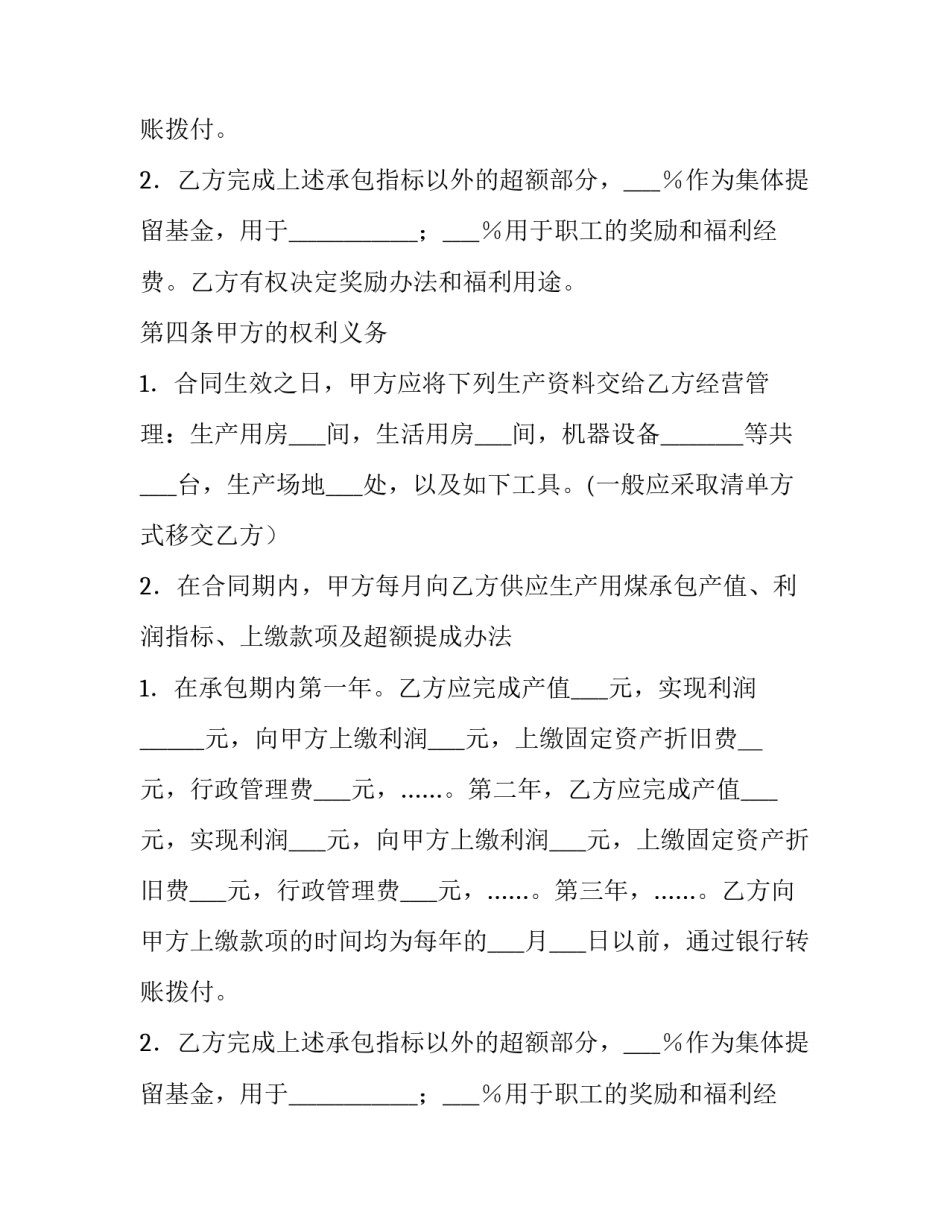 承包经营合同书模板_第2页