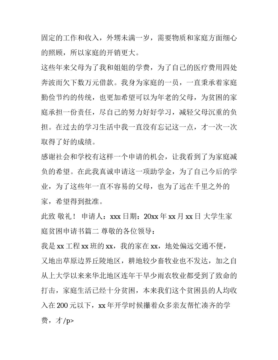 2023年大学生家庭贫困申请书(模板11篇)_第2页