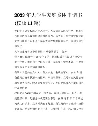 2023年大学生家庭贫困申请书(模板11篇)