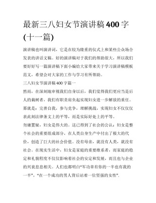 最新三八妇女节演讲稿400字(十一篇)