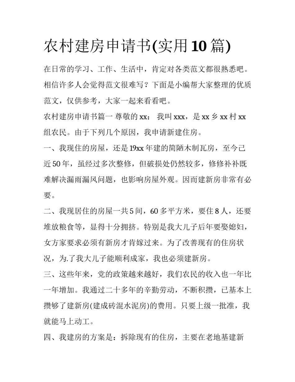 农村建房申请书(实用10篇)_第1页