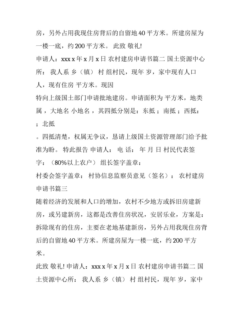 农村建房申请书(实用10篇)_第2页