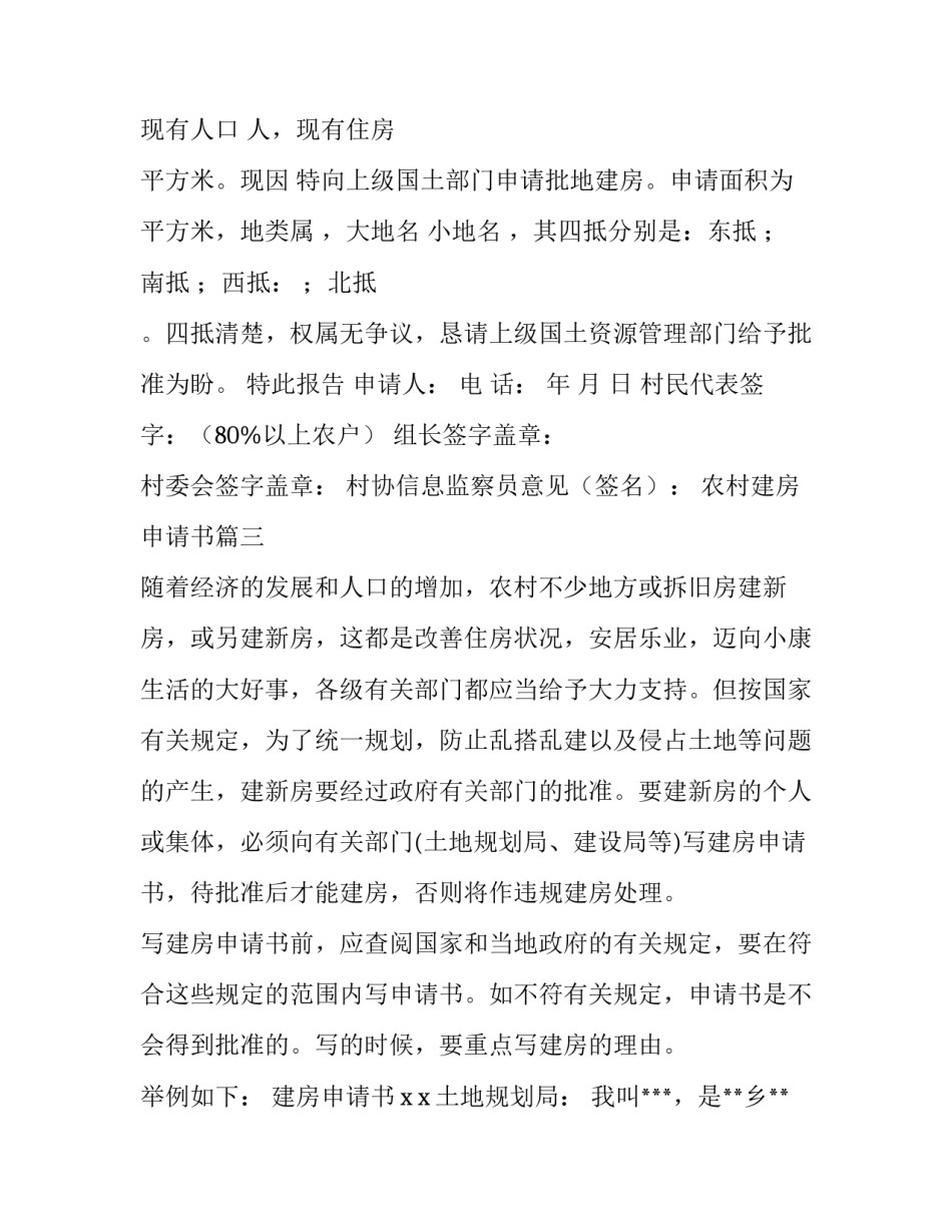 农村建房申请书(实用10篇)_第3页
