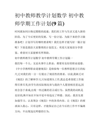 初中教师教学计划数学 初中教师学期工作计划(9篇)