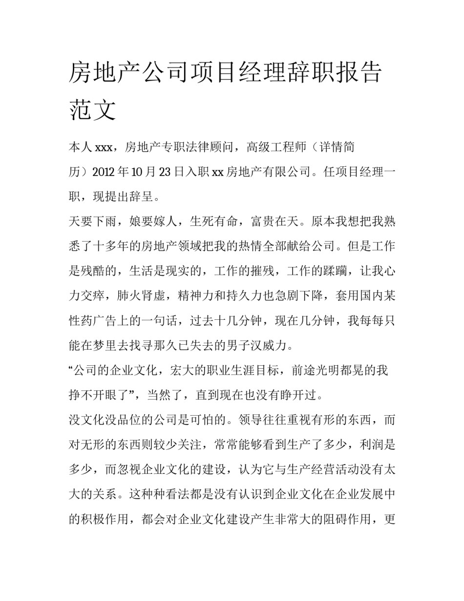房地产公司项目经理辞职报告范文_第1页