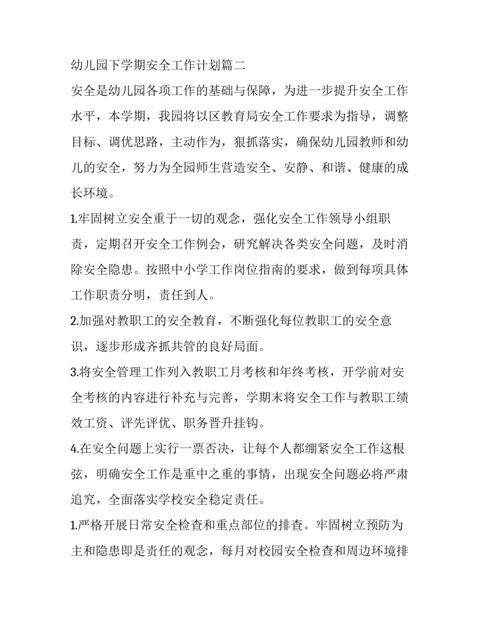 2023年幼儿园下学期安全工作计划 幼儿园学期安全工作计划(实用15篇)_第2页