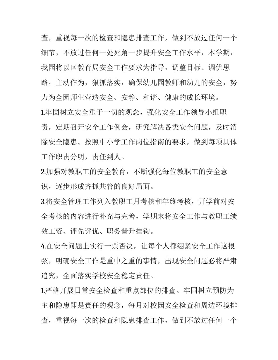 2023年幼儿园下学期安全工作计划 幼儿园学期安全工作计划(实用15篇)_第3页