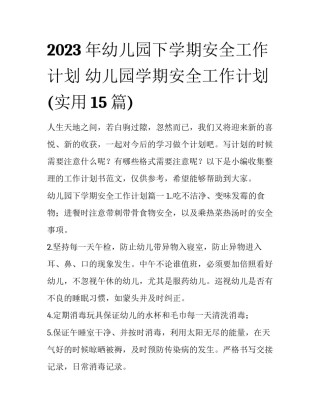 2023年幼儿园下学期安全工作计划 幼儿园学期安全工作计划(实用15篇)
