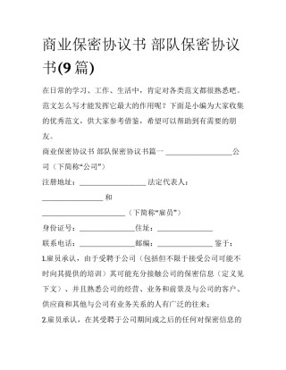 商业保密协议书 部队保密协议书(9篇)