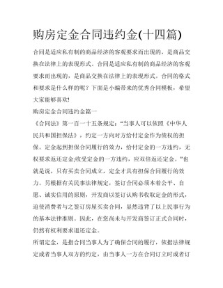 购房定金合同违约金(十四篇)