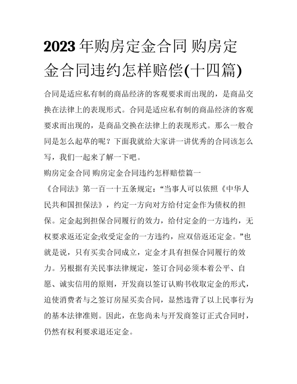 2023年购房定金合同 购房定金合同违约怎样赔偿(十四篇)_第1页