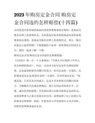 2023年购房定金合同 购房定金合同违约怎样赔偿(十四篇)