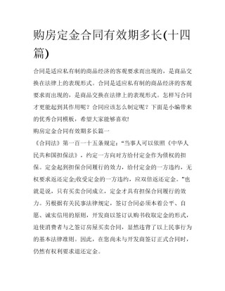 购房定金合同有效期多长(十四篇)