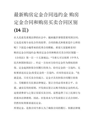 最新购房定金合同违约金 购房定金合同和购房买卖合同区别(14篇)