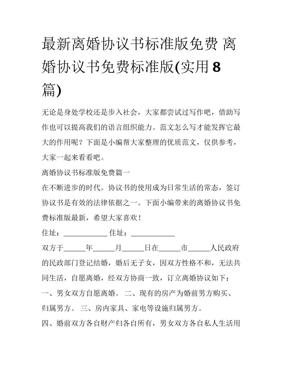 最新离婚协议书标准版免费 离婚协议书免费标准版(实用8篇)_第1页