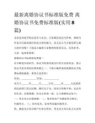 最新离婚协议书标准版免费 离婚协议书免费标准版(实用8篇)