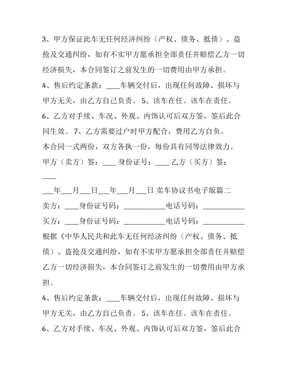 最新卖车协议书电子版(十四篇)_第2页