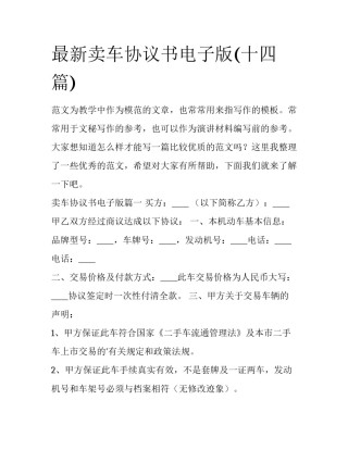 最新卖车协议书电子版(十四篇)