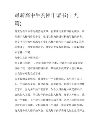 最新高中生贫困申请书(十九篇)