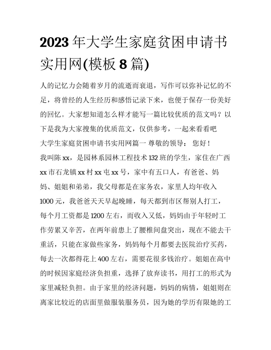 2023年大学生家庭贫困申请书实用网(模板8篇)_第1页