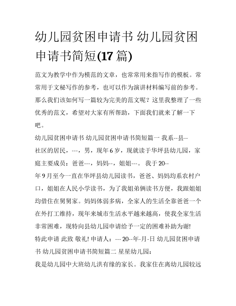 幼儿园贫困申请书 幼儿园贫困申请书简短(17篇)_第1页