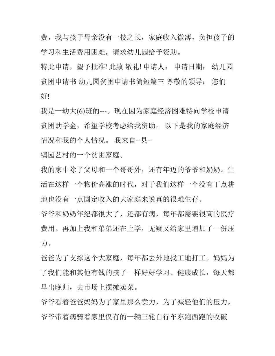 幼儿园贫困申请书 幼儿园贫困申请书简短(17篇)_第3页