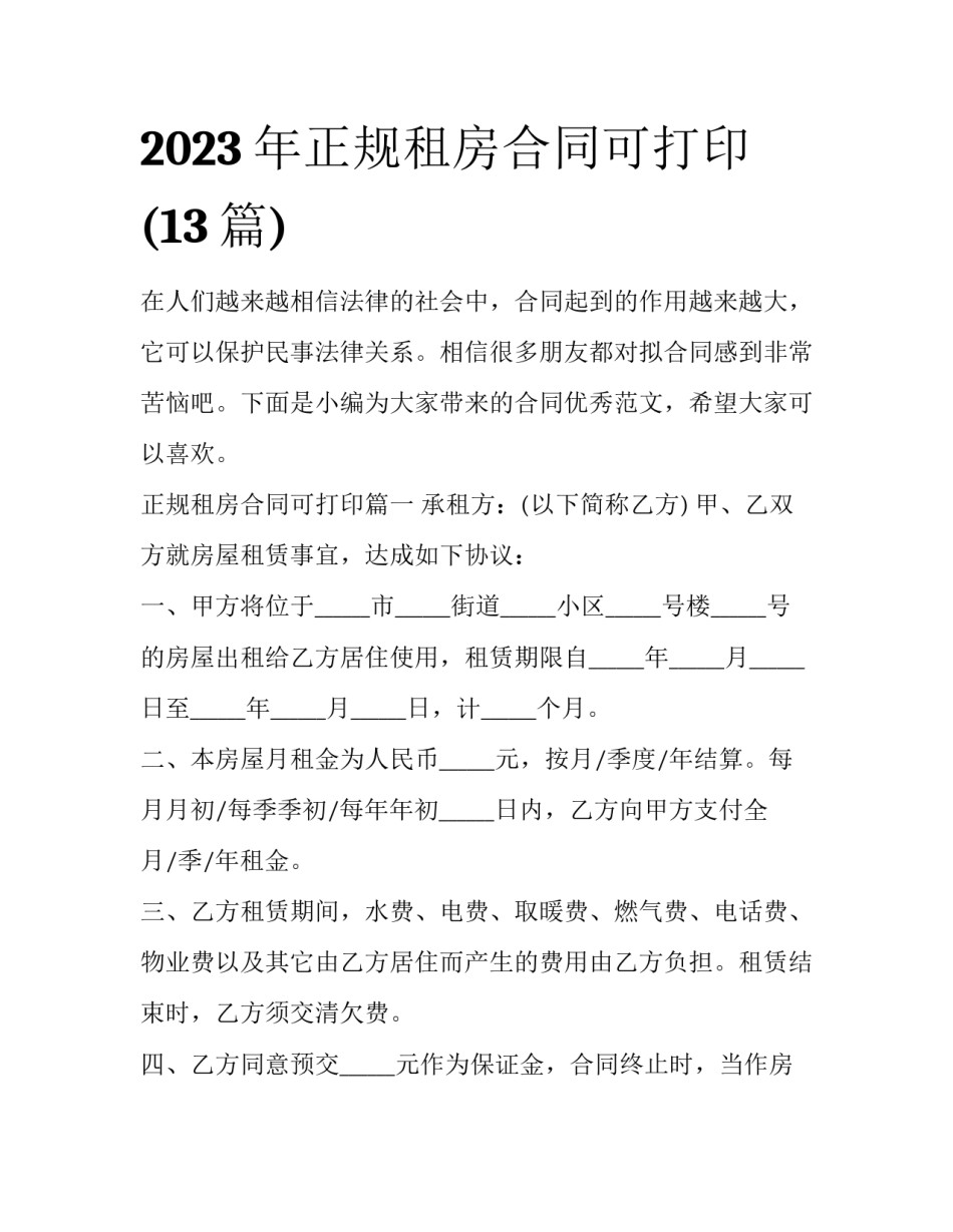 2023年正规租房合同可打印(13篇)_第1页