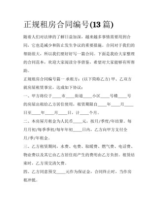 正规租房合同编号(13篇)