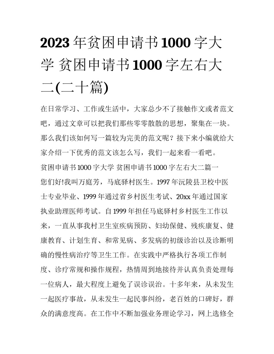 2023年贫困申请书1000字大学 贫困申请书1000字左右大二(二十篇)_第1页
