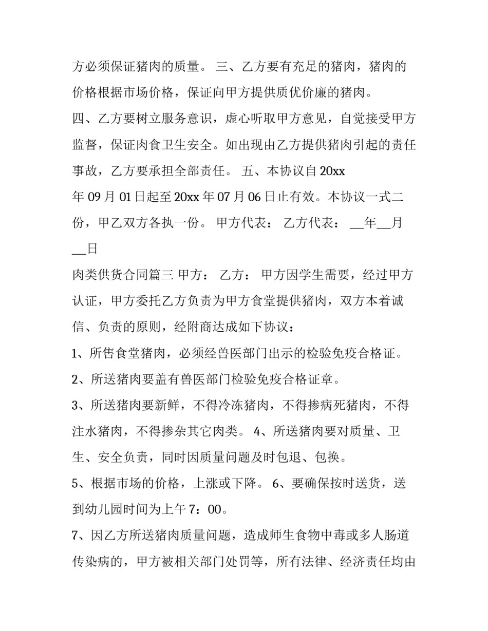 2023年肉类供货合同(四篇)_第3页