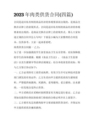 2023年肉类供货合同(四篇)