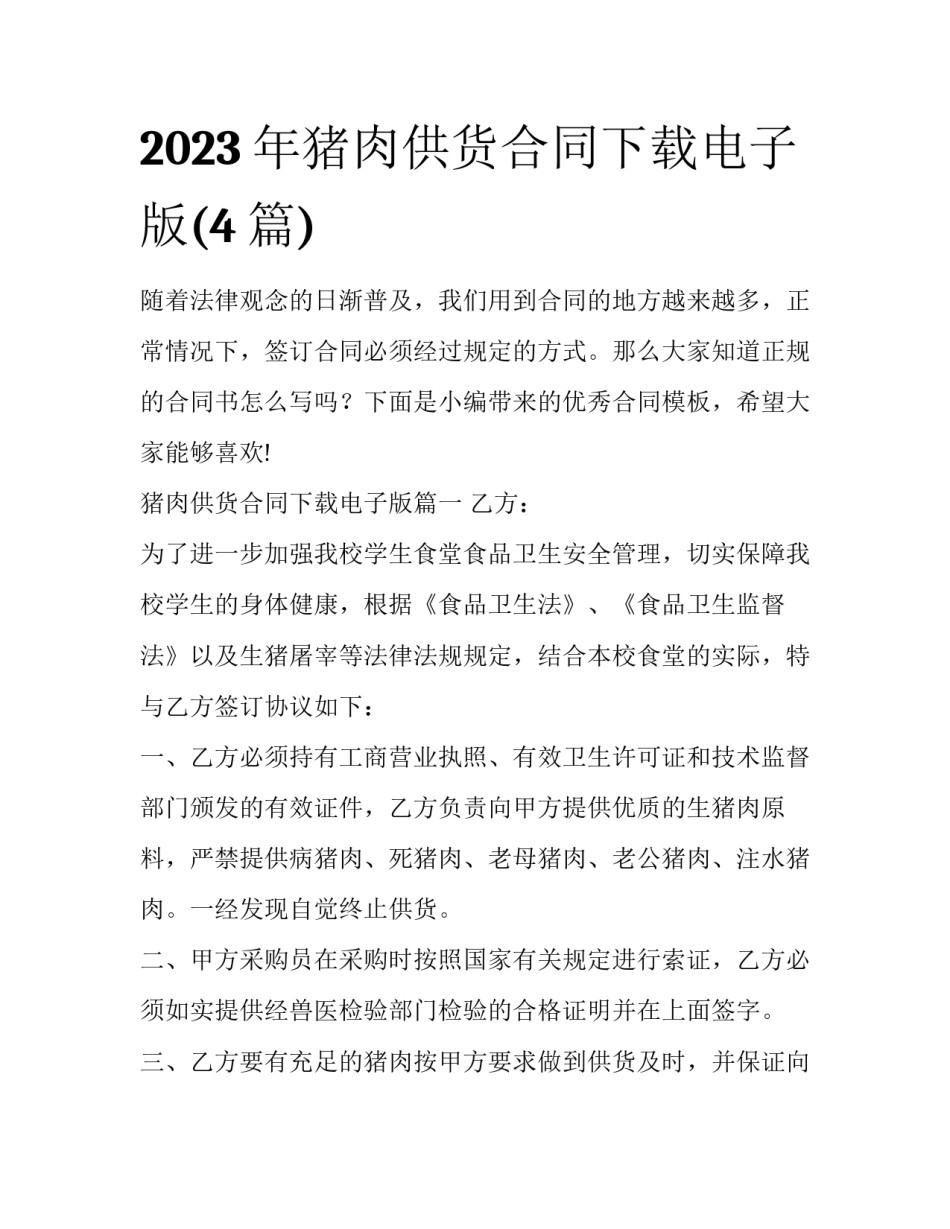 2023年猪肉供货合同下载电子版(4篇)_第1页