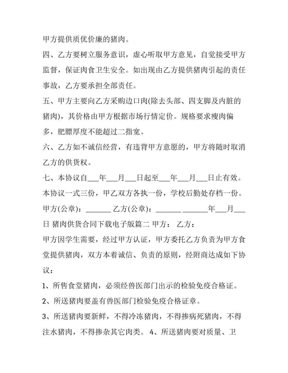 2023年猪肉供货合同下载电子版(4篇)_第2页