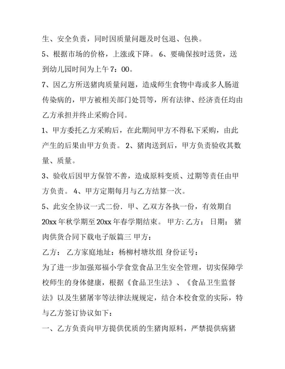 2023年猪肉供货合同下载电子版(4篇)_第3页