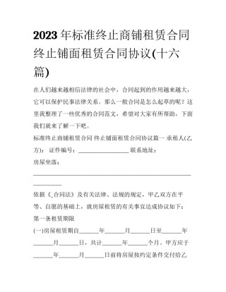 2023年标准终止商铺租赁合同 终止铺面租赁合同协议(十六篇)