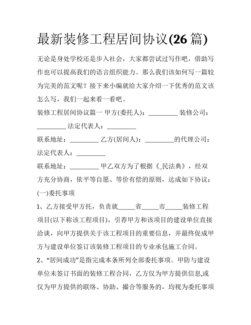 最新装修工程居间协议(26篇)_第1页