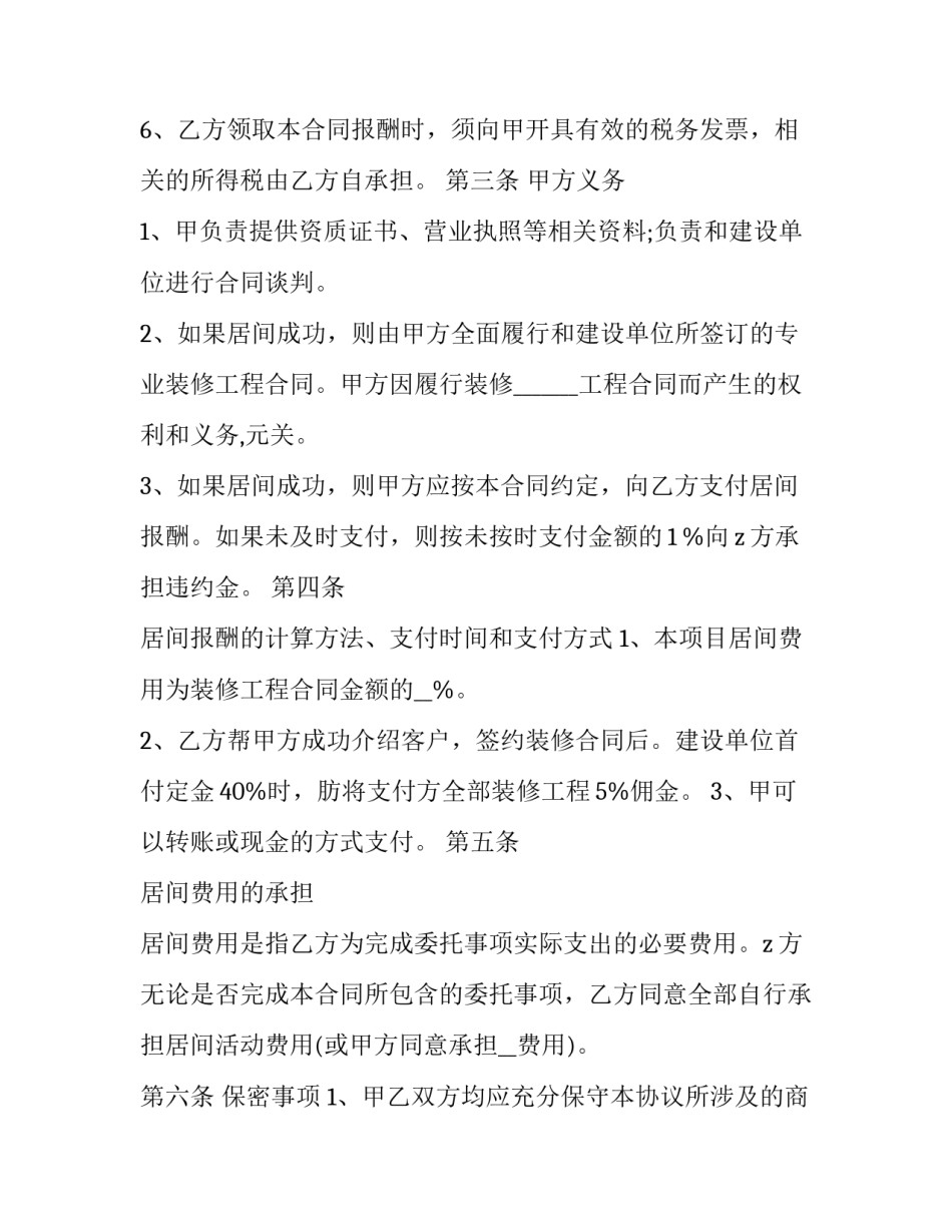 最新装修工程居间协议(26篇)_第3页
